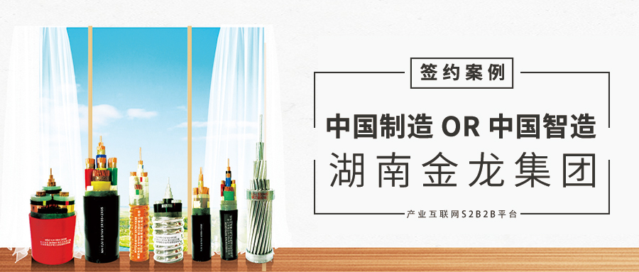 筷云信息签约湖南金龙集团，构建线缆制造业S2B2B产业互联网平台