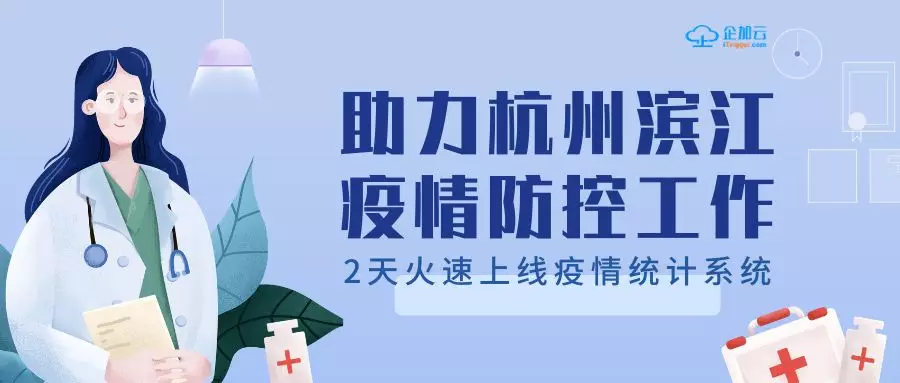 企加云中台：助力杭州滨江政府，2天火速上线疫情统计系统