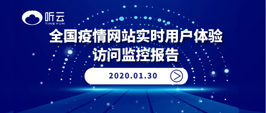 访问成功率明显提升，听云为疫情信息畅通保驾护航