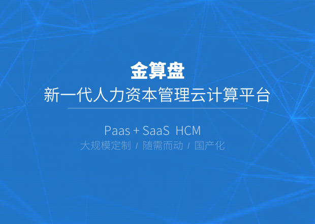 金算盘发布APaaS+SaaS模式的新版HCM云平台