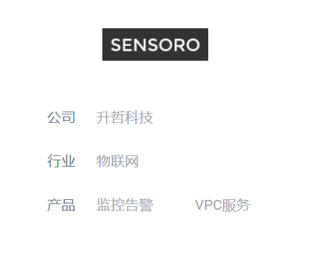 青云QingCloud 为 SENSORO 提供弹性安全的公有云服务