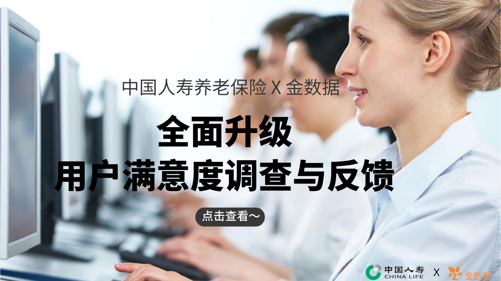 中国人寿养老保险 X 金数据 | 全面升级用户满意度调查与反馈