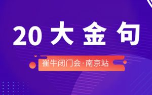 句句扎心！南京站 SaaS 获客 闭门会都说了什么？