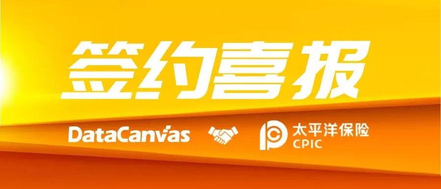快讯 | DataCanvas九章云极签约中国太平洋保险集团