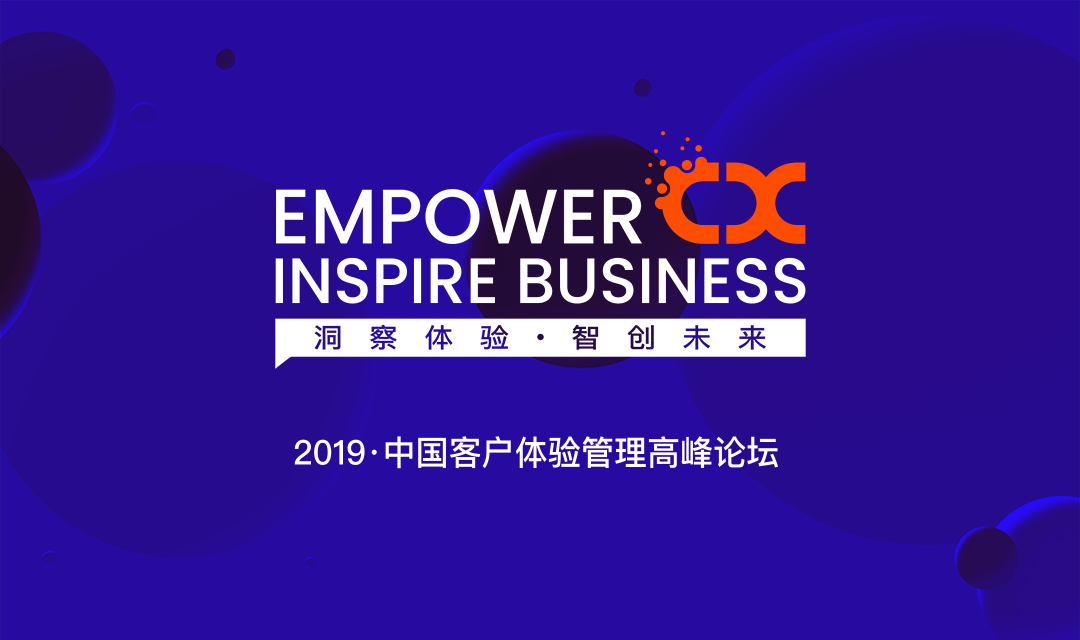 2019中国客户体验管理高峰论坛将在上海召开，重磅嘉宾实力助阵