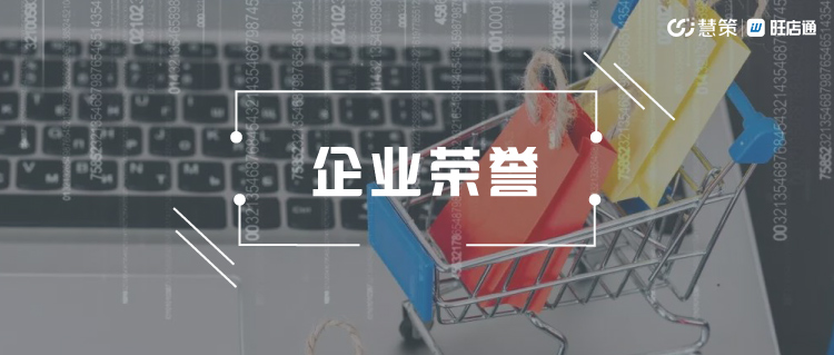 爱分析ifenxi《中国零售科技行业报告》发布，慧策经典案例入选