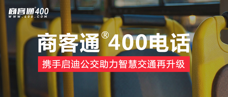商客通®400电话携手启迪公交助力智慧交通再升级