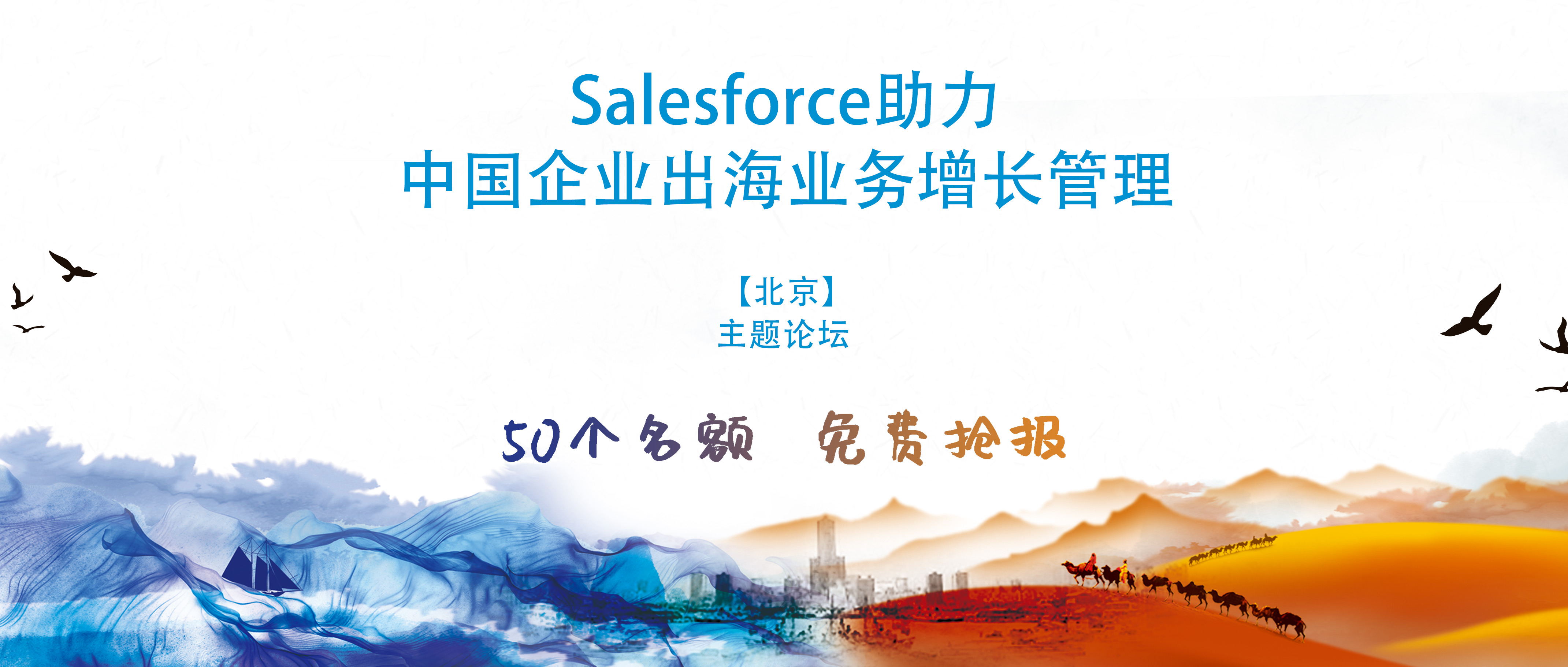 50个免费名额 | Salesforce助力企业出海业务增长管理论坛