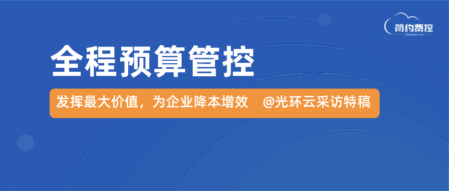 全程预算管控！疫情期间简约费控的最大价值