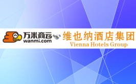 万米商云签约维也纳国际酒店，为酒店用户打造便捷式O2O电商平台