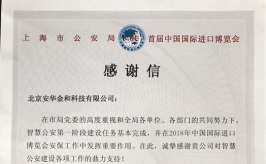 安华金和助力上海城市大脑项目并为进博会安保贡献力量