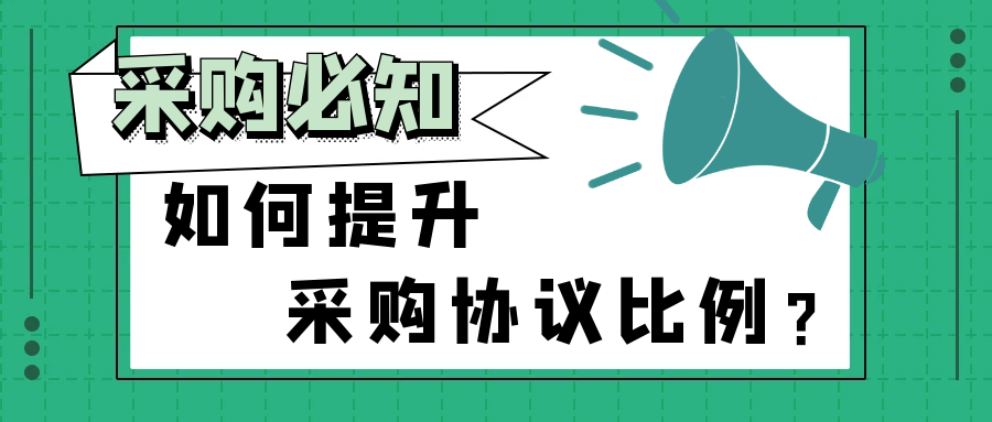 企业如何有效提高协议采购比例