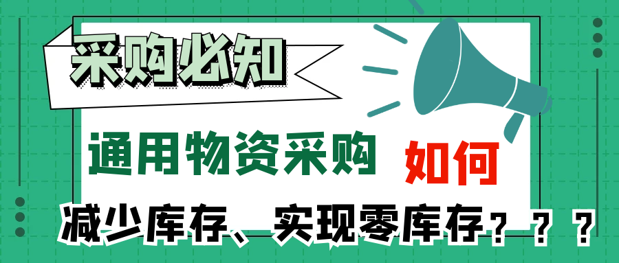 通用物资采购，如何减少库存，或0库存