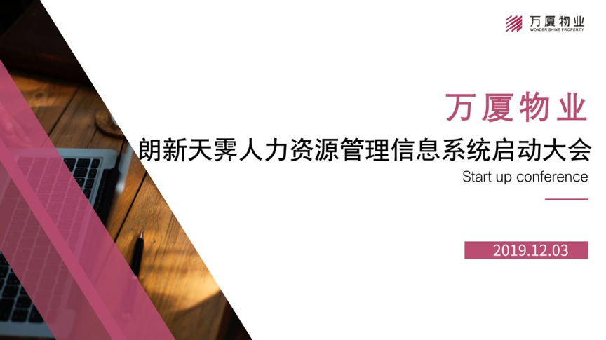 朗新天霁助力中国标杆性物业服务企业-河南万厦物业开启HR数字化转型新旅程