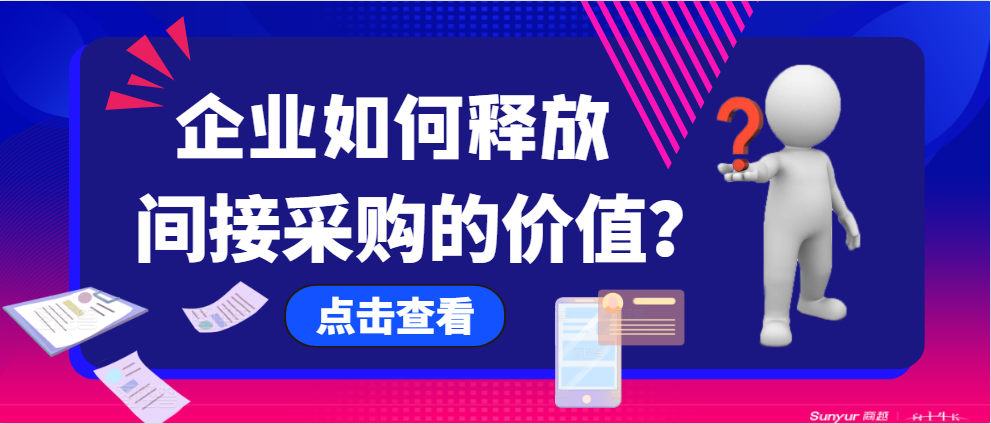 企业如何释放间接采购的价值？