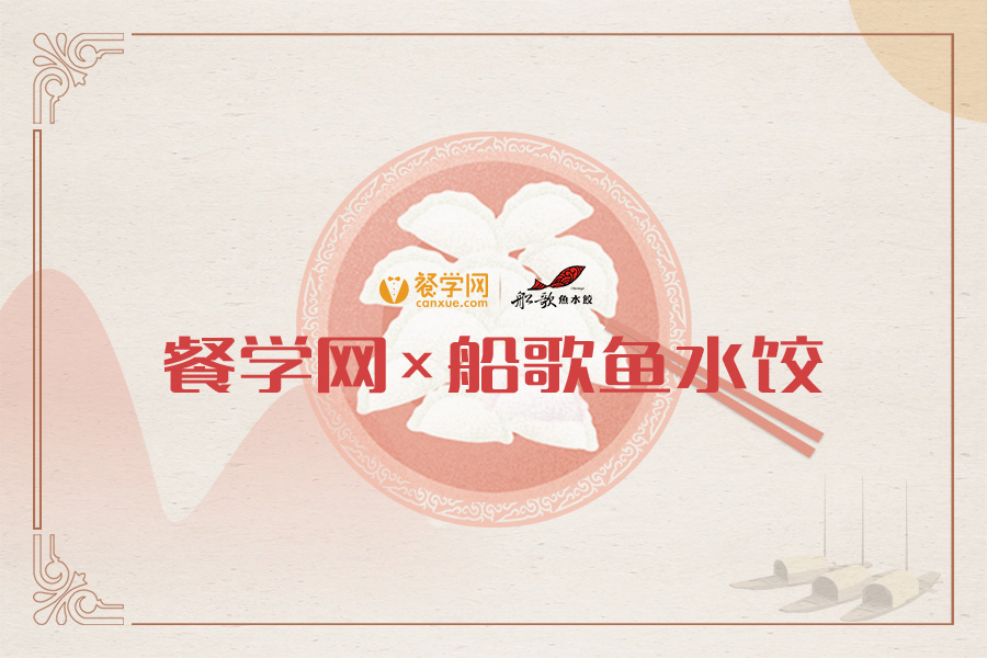 青岛标杆餐企船歌鱼水饺携手餐学网，建立企业大学平台！