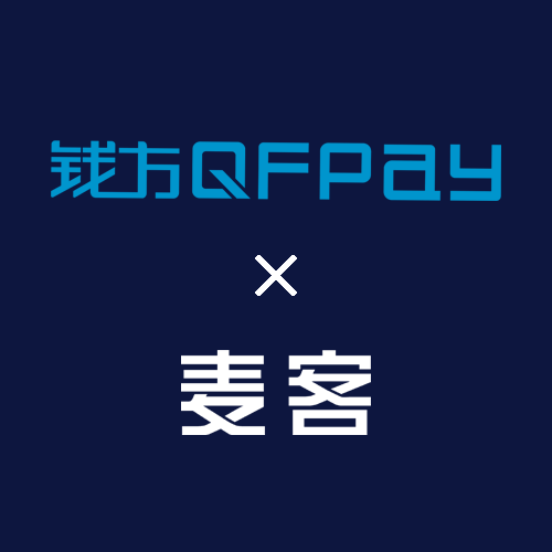 钱方QFPay 助力麦客打造标准信息收集及营销型客户管理平台