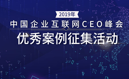 2019年中国企业互联网 CEO 峰会——优秀案例故事征集