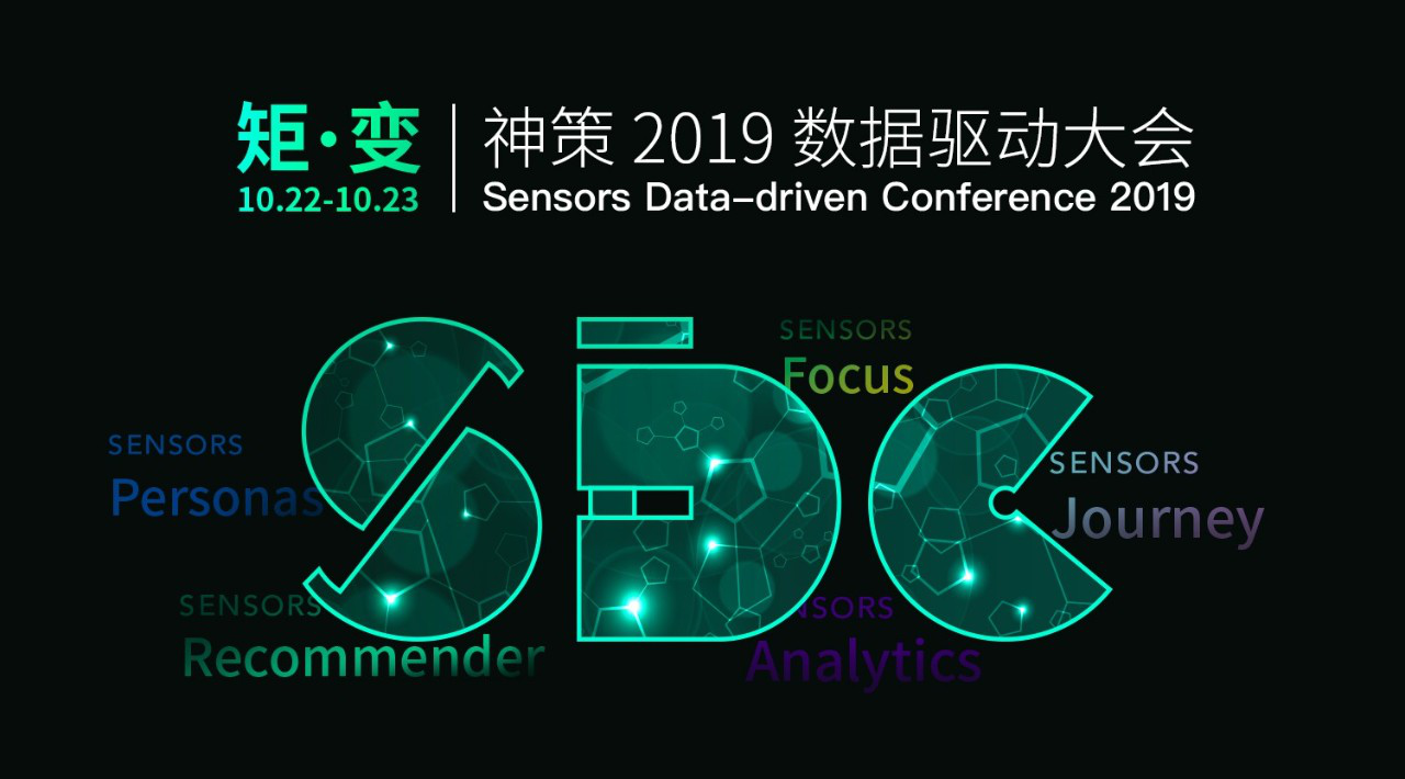 ​神策 2019 数据驱动大会，引领大数据行业“矩•变”升级