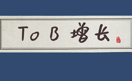 闭门会上谈增长，实战派都说了些什么？