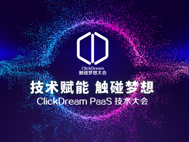 技术赋能、触碰梦想，ClickDream PaaS 技术大会来了
