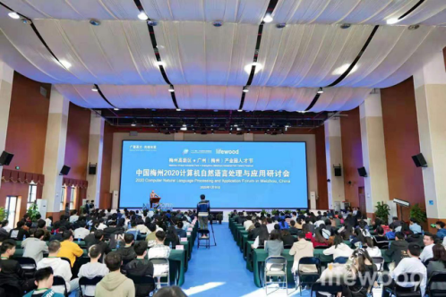 2020计算机自然语言处理与应用研讨会在梅举办