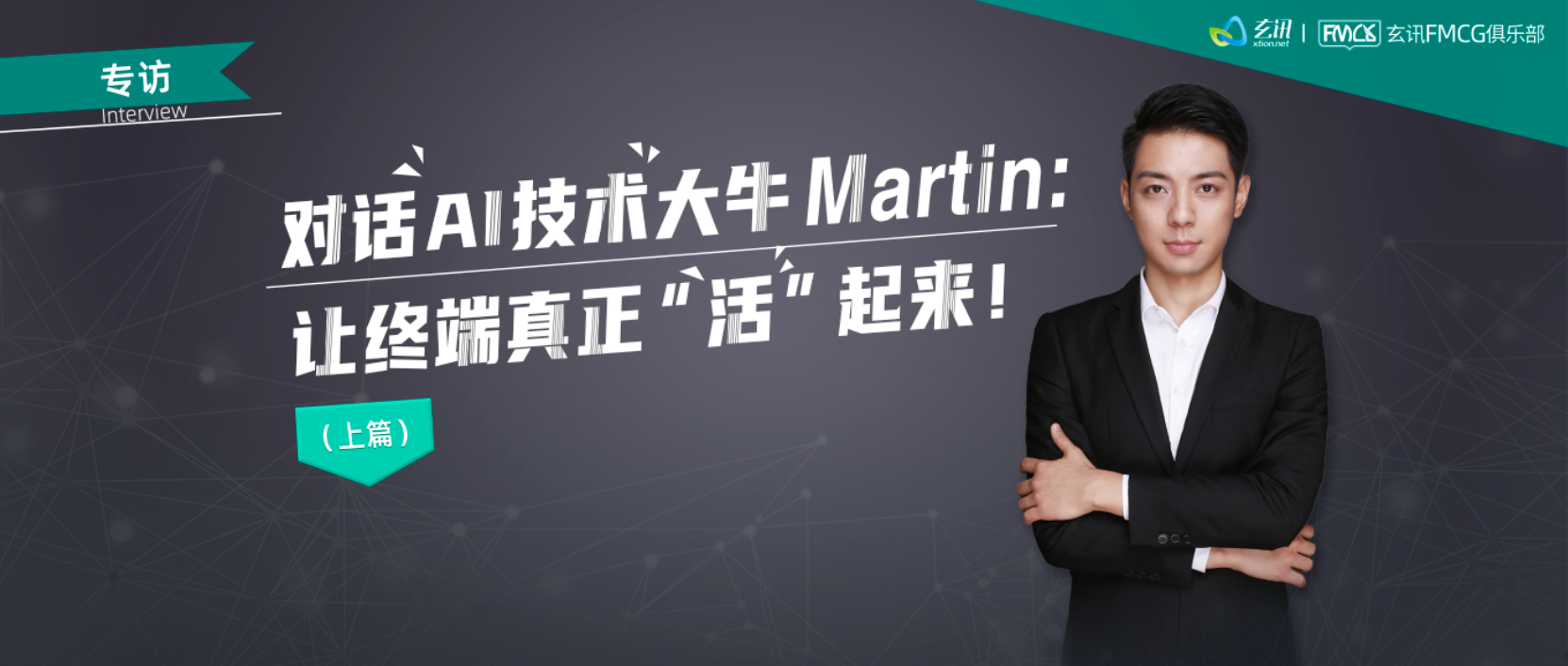 专访丨对话AI技术大牛Martin：让终端真正“活”起来！（上）