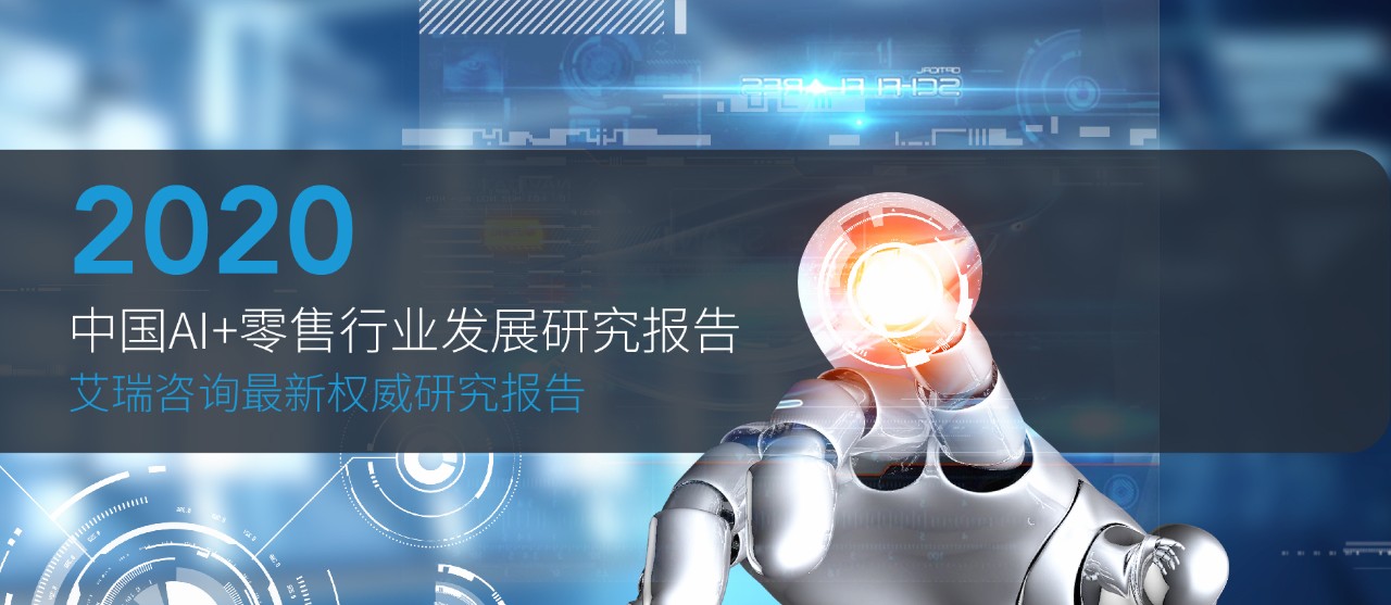 行业报告｜2020年中国AI+零售行业发展研究报告