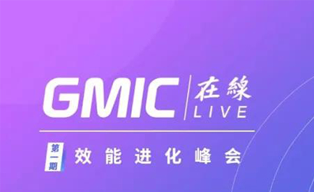 GMIC 在线首期8位大咖嘉宾揭晓，议程全公布！