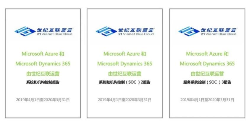 由世纪互联运营的Microsoft Azure和Microsoft Dynamics 365 获得SOC1 Type 2报告、SOC2 Type 2报告和SOC3报告！