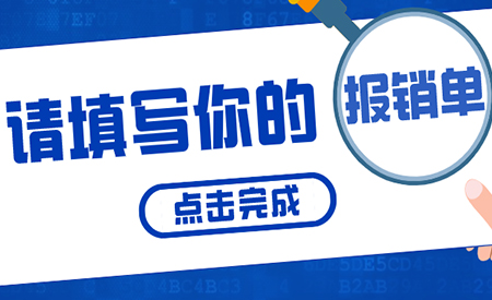 一张报销单引发的“企业费控”震荡