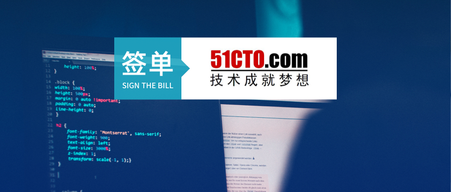 签单丨易快报签约中国领先IT技术网站「51CTO」，让数字创新成就科技梦想