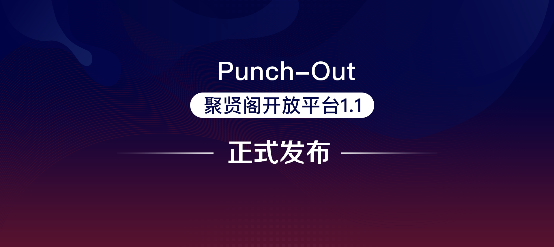 商越发布聚贤阁1.1版本，开创国内首个支持punchout方式对接的采购SaaS平台！