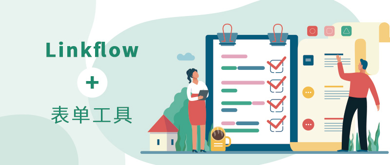 Linkflow+表单工具：赋能表单数据，提升表单营销能力