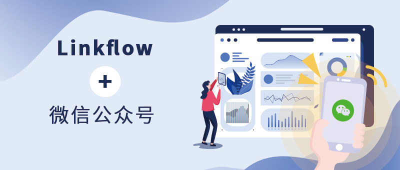 Linkflow+微信公众号：如何提升首购率