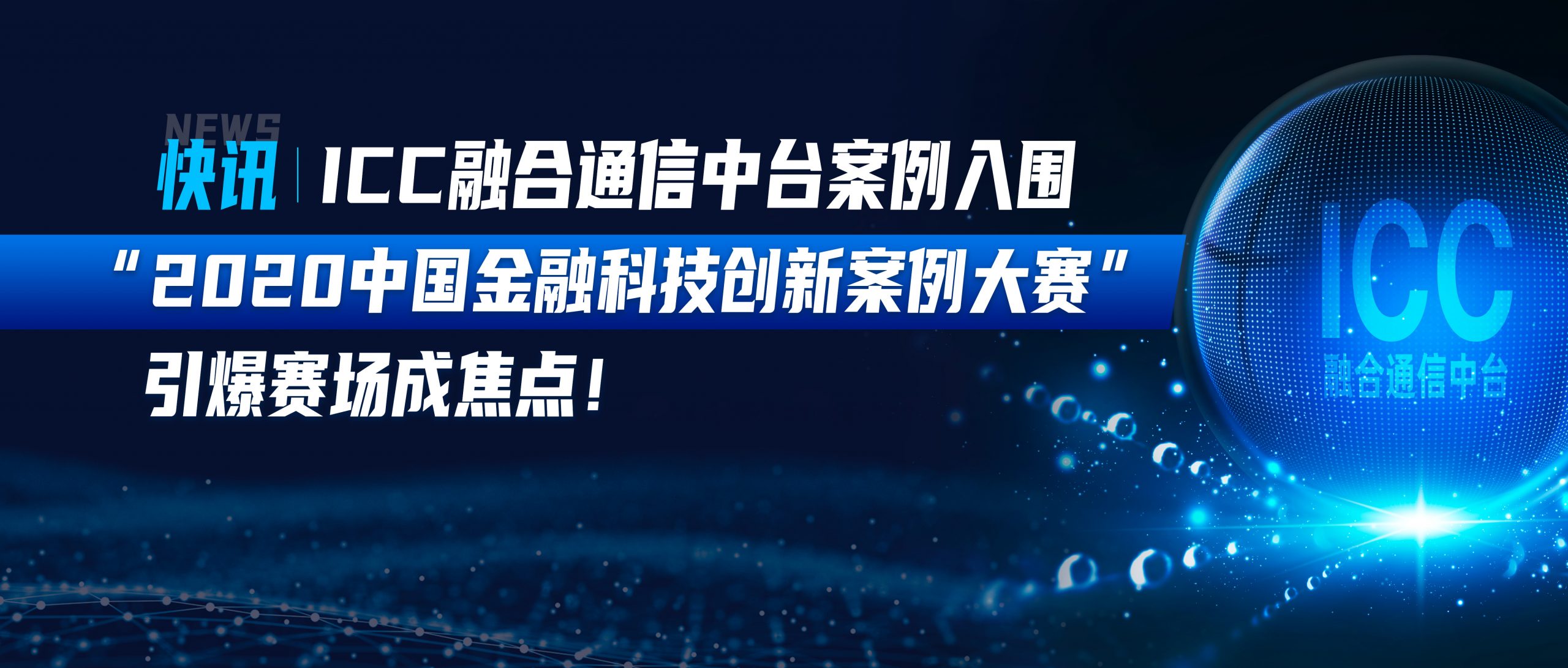 快讯| ICC融合通信中台案例入围 “2020中国金融科技创新案例大赛”，引爆赛场成焦点！