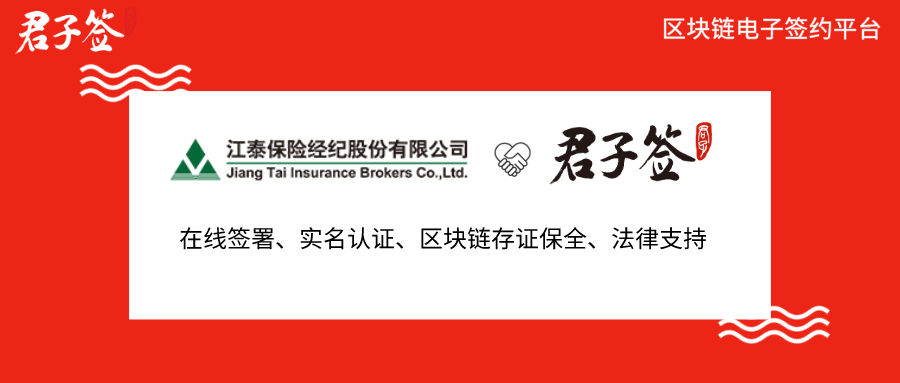 江泰保险引入君子签，区块链电子合同加速保险服务全面数字化