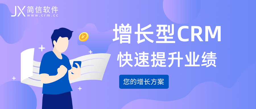 增长型CRM：CRM系统快速提升业绩，超额完成销售指标！