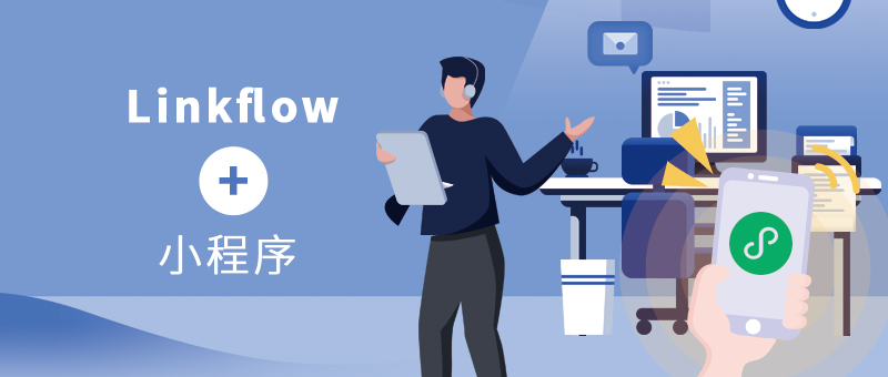 Linkflow+微信小程序：实现跨渠道客户精细运营