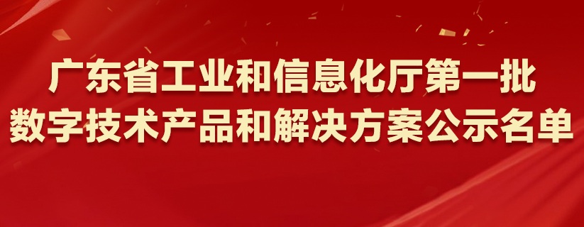 “广东省工信厅数字技术产品与解决方案”名单公布 美云智数三项方案入选