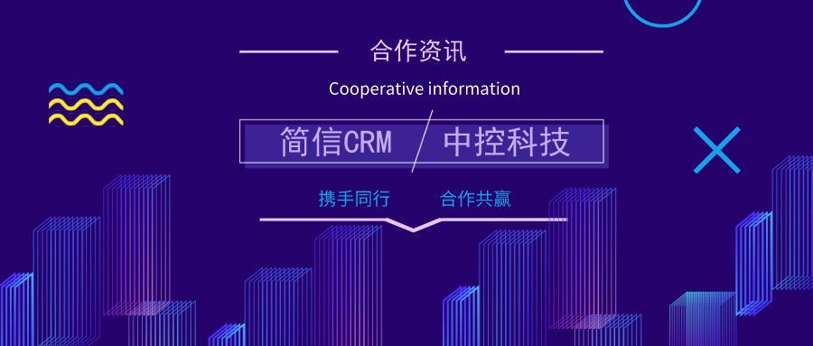 简信CRM携手中控科技，助力其业务增长！