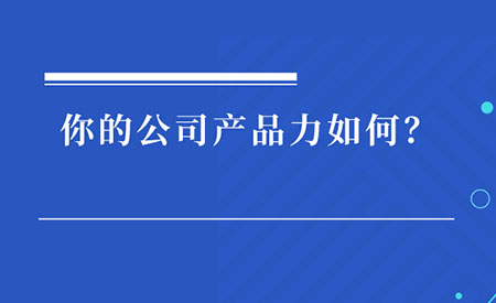 产品力不足是国内 SaaS 发展的关键瓶颈