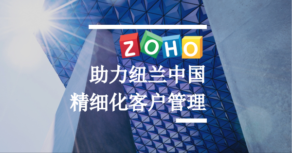 Zoho CRM助力纽兰中国精细化客户管理