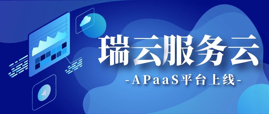 瑞云APaaS平台上线，加快企业“云”转型步伐