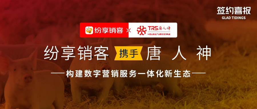 中国生猪全产业链经营领跑者-大型上市公司唐人神与纷享销客达成战略合作