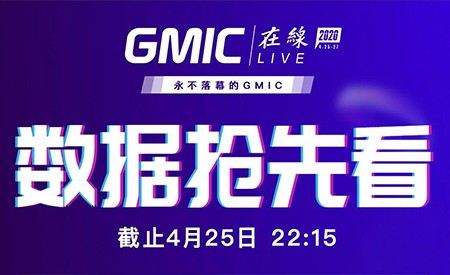 首日500万人在线！GMIC在线2020开幕，聚焦抗疫之后肆意生长！