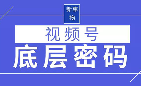 微信视频号的底层密码