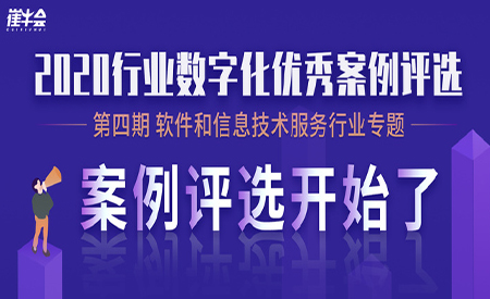 评选 | 软件和信息技术服务行业最佳案例