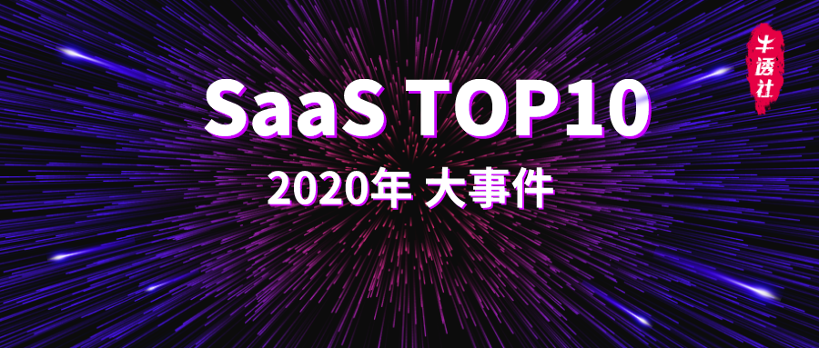 2020 年 SaaS 十大事件 | 盘点