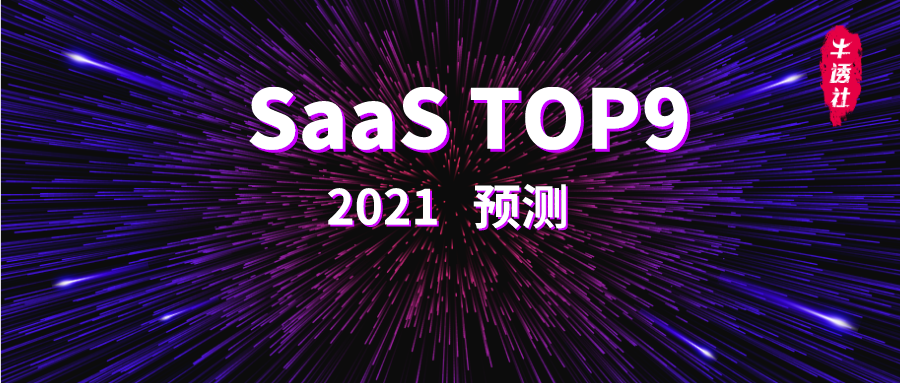 2021 中国 SaaS 市场九大预测 | 牛透社